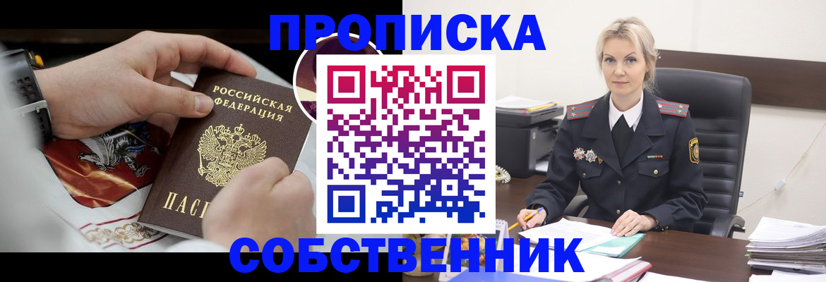 прописка от собственника в Полярном